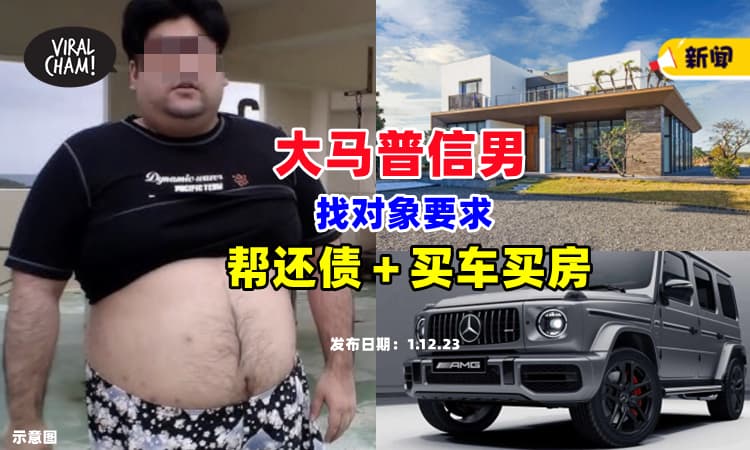 【好大胆❗】大马“普信男”找对象，竟要求女方出钱『帮还债＋买车买房』⚡