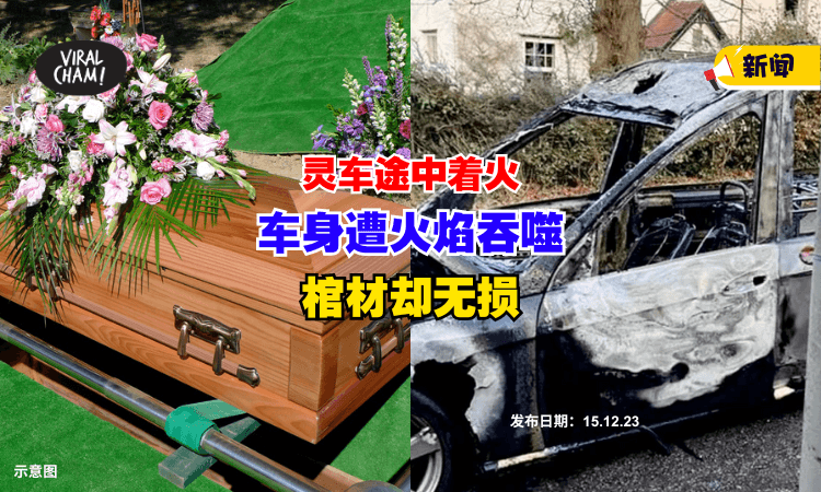 【突然着火❗】灵车开往丧礼途中，车身遭火焰吞噬『棺材竟无损』⚡