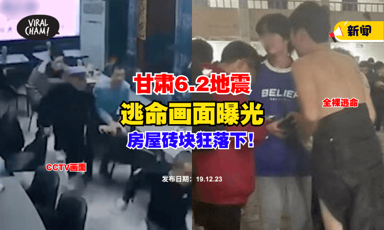 【逃命画面曝光❗】中国甘肃6.2地震『恐怖狂摇』⚡ 房屋砖块落下，民众吓歪疯狂逃！