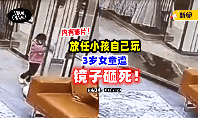 【痛心❗️】放任3岁女儿自己玩「镜子倒塌」将她砸死😱（内有影片）