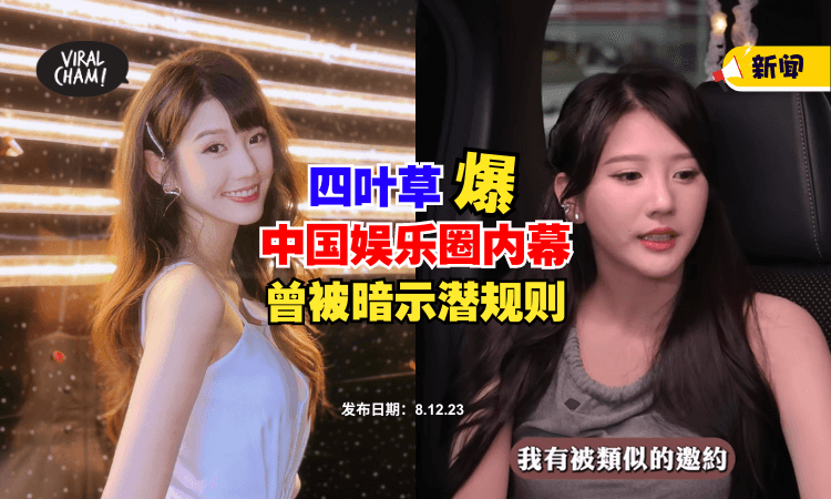 【原来是真的?!】大马歌手“四叶草”爆『中国娱乐圈内幕』⚡ 曾被暗示要潜规则❗ (内有影片)