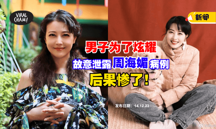 【后果惨了！】男子泄露『周海媚病历』遭拘留 ⚡ 一问才知：为了炫耀❗