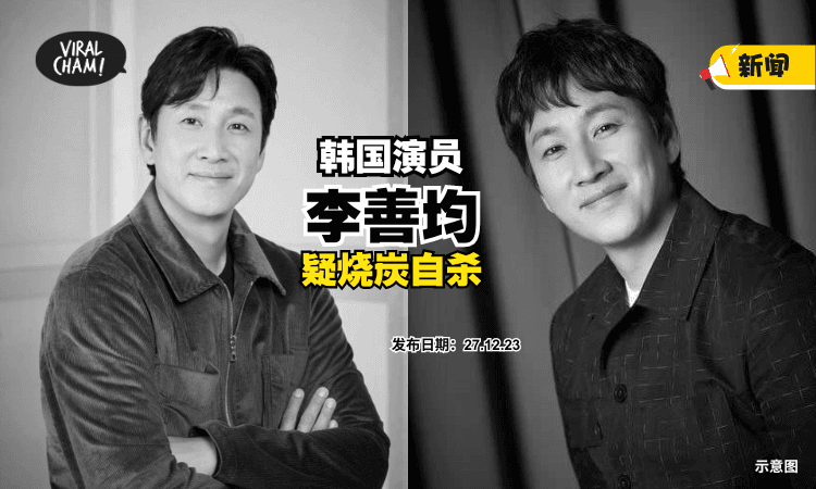 【享年48岁】韩星『李善均』疑在车内烧炭自杀 ⚡ 警方透露细节！