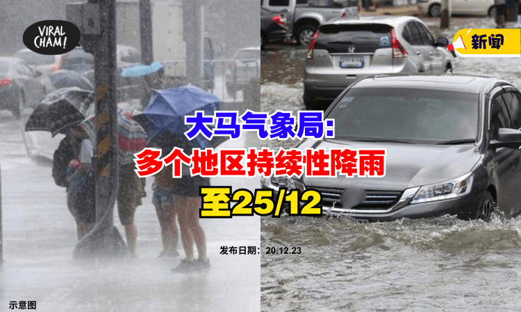 【警报❗】大马气象局：多个地区将会『持续性降雨』至25/12⛈