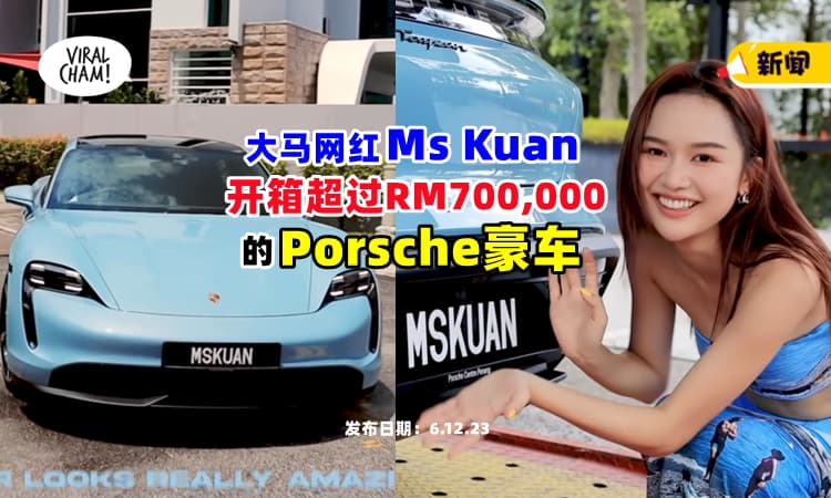 【开箱咯✨】大马网红Ms.Kuan喜提『Porsche豪车』价格超过RM700,000 🔥 (内有影片)