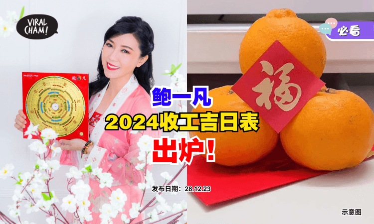 【好机运⚡】鲍一凡『2024收工吉日表』出炉 ✨ 选对了时辰，来年顺顺利利！