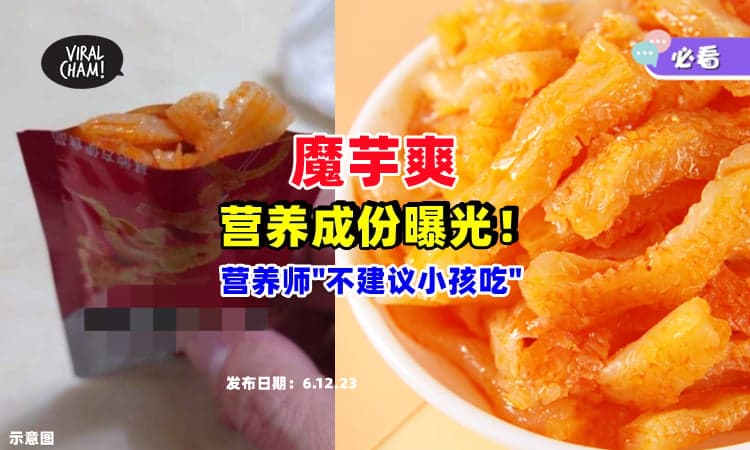 【吃上瘾⚡】医师揭『魔芋爽』营养成份：最好别给小孩吃❗
