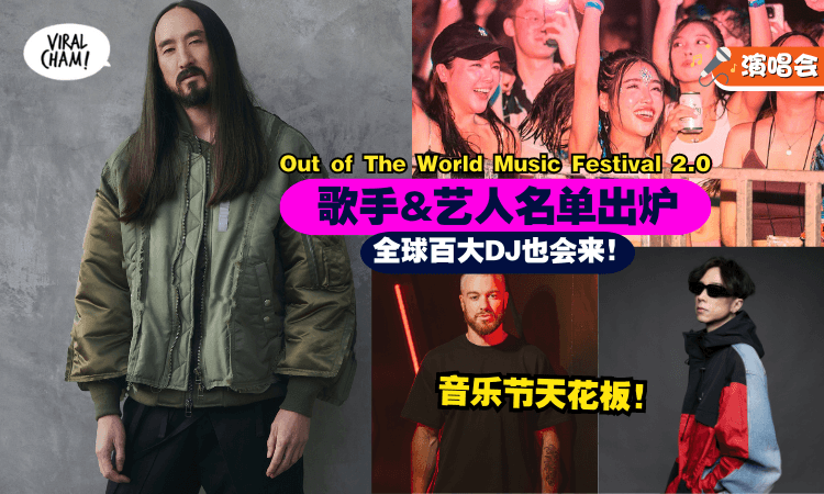 【全球百大DJ也会来✨】全马最大型水上音乐节『OOTW 2.0』歌手&艺人名单出炉😍