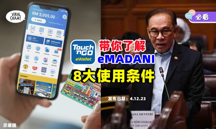 【拿钱咯❗】选择 TNG 领取 RM100 eMADANI？这『8大使用条件』必看✨
