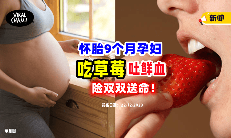 【吃了几口草莓🍓】怀胎9个月孕妇竟「口喷1000ml鲜血」母子俩险丢命😱