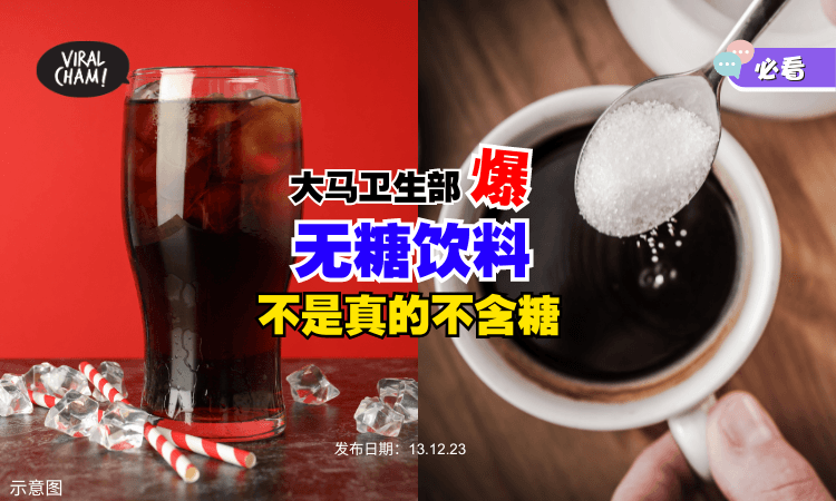 【真的会健康一点❓】大马卫生部提醒『无糖饮料』不是真的不含糖 ⚡ 选饮料要小心！