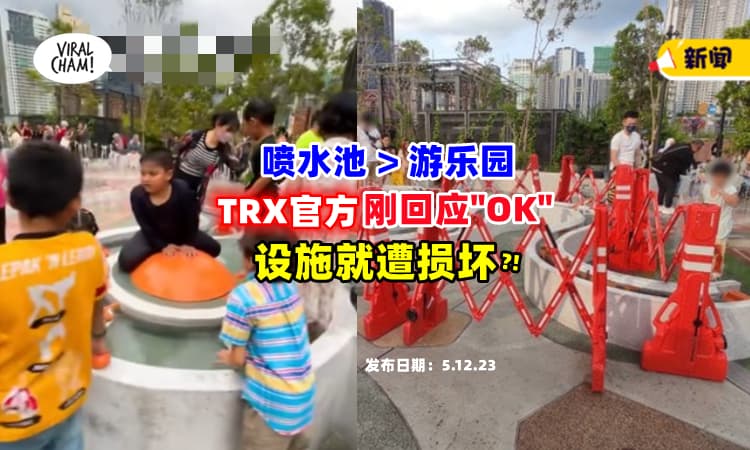 【这么快❓】TRX官方才回应『喷水池>游乐园』是OK的 ✨ 设施就遭到破坏?! (内有影片)