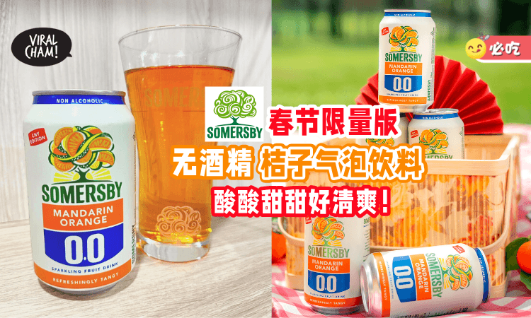 【桔子还能这样做🤩】Somersby 0.0推出春节限量版「无酒精桔子气泡饮料」酸甜清爽🍊 新年送礼超有寓意！