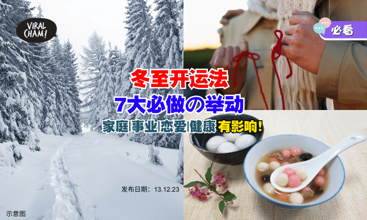 【不只有吃汤圆✨】冬至开运法『7大必做の举动』😍 家庭、事业、恋爱运、健康！
