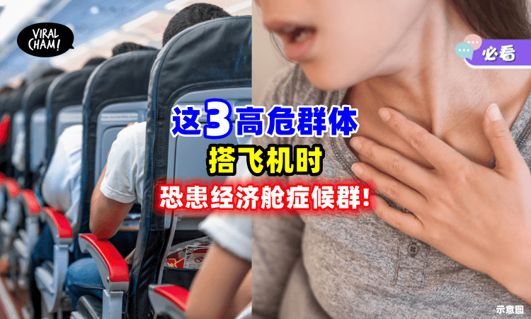 【这3群体要注意❗】搭飞机时头晕胸闷💫 医生：恐患「经济舱症候群」