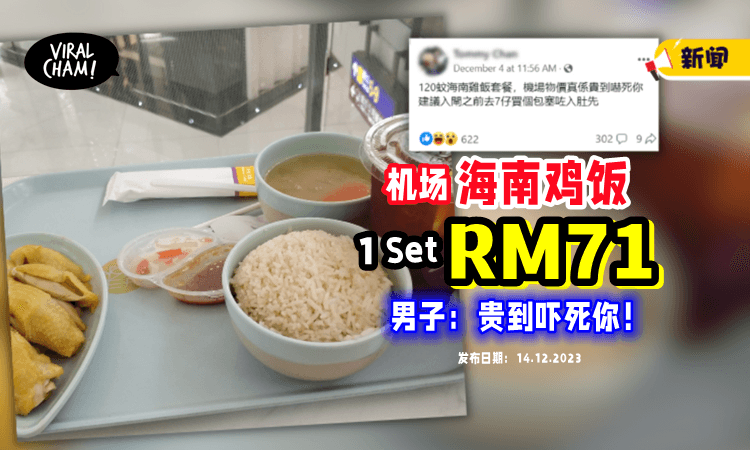 【“贵到吓死你❗️”】机场吃鸡饭「收费RM71💸」 男子劝：搭机前最好这样做！