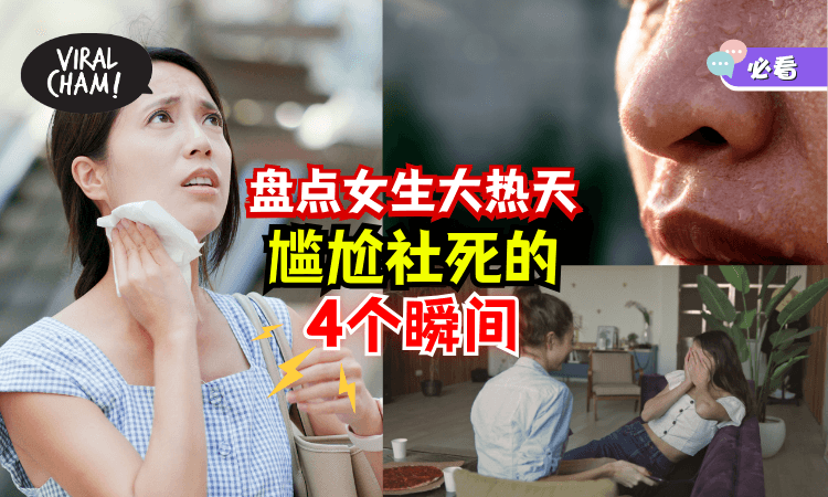【家人们谁懂啊!?】女生大热天到底有多尴尬社死？尤其是第三个！代入感真的太强了😂