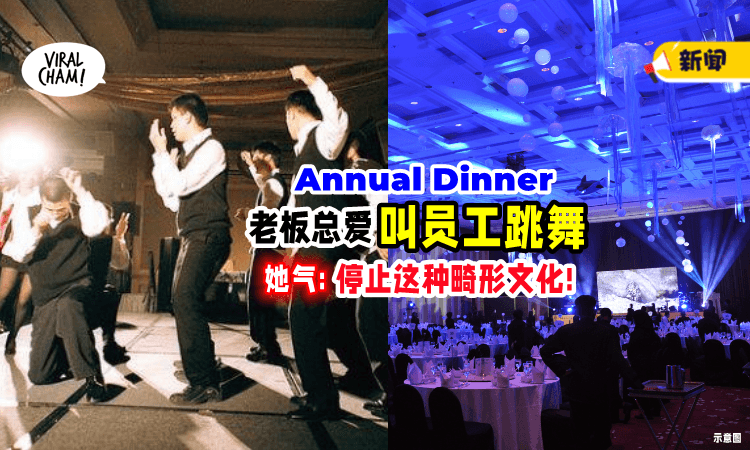 【Annual Dinner当“小丑”❓】为何「老板都要员工跳舞」她气愤: 停止这种畸形文化❗️