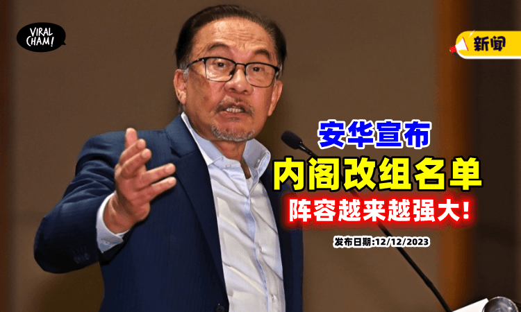【滚动更新❗】首相安华宣布「改组内阁⚡」最新名单曝光！