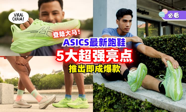 【跑步必备‍】ASICS「NOVABLAST 4」一推出即成爆款✨凭这5大亮点，成跑友们的心头好！