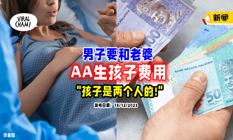 【“孩子是两个人的❗”】丈夫要妻子「平分」生宝宝的费用👶 被网民骂翻！