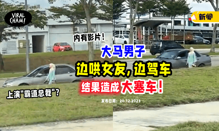 【“霸总”戏看太多😅？】大马男子一边开车「一边哄赌气女友」结果引发大塞车❗️（内有影片）