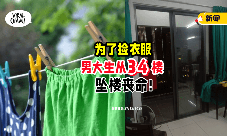 【失足丢了命⚡】34楼为了「捡衣服👕」18岁男大生不幸坠楼!