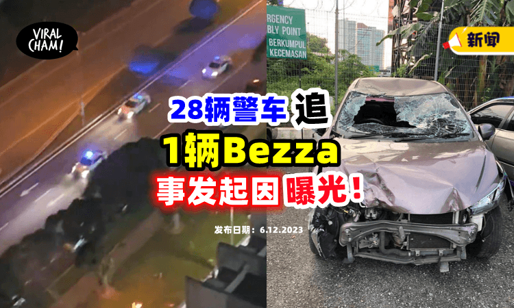 【过程细节曝光❗️】大马28辆警车「狂追1辆Bezza」车主竟是一名通缉犯😱