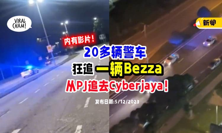 【不是拍电影💥】Bezza被「20多辆警车」狂追🚓 网民 : 像极了Fast & Furious！(内有影片)