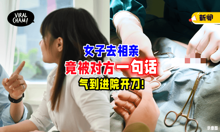 【怕嫁不出去❗】相亲对象一句话🔥 竟把女子气到「进院动手术」