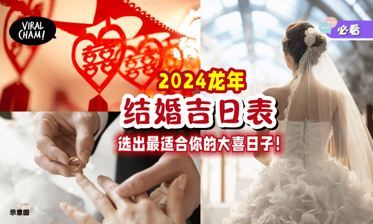 【备婚新人看过来❗️】2024龙年完整「嫁娶吉日表」来了🔥 带你避开相冲生肖，选出大喜日子！