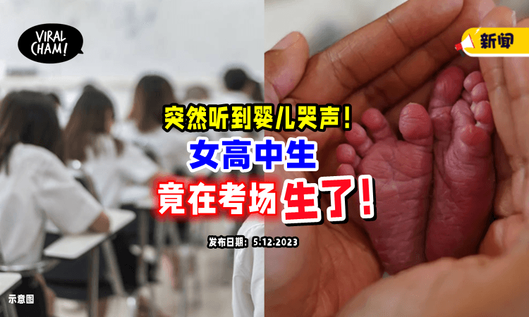 【突然听到Baby哭声👶】中学生考试考到一半，竟在考场内「生孩子」😱