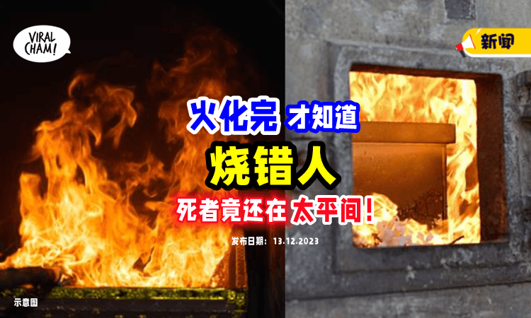 【搞错了❗️】火化完才知道「烧错人」😱 医院惊觉：死者还在停尸房！