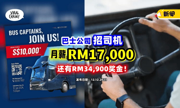 【月薪RM17,000❗️】巴士公司砸重金「招聘司机」入职就给RM34,900Bonus🤩
