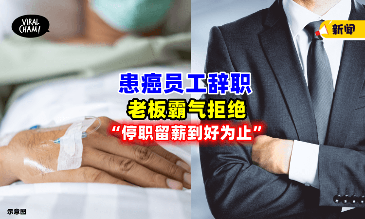 【“等到你好为止❗”】员工患癌想辞职⚡神仙老板决定让他「停职留薪」