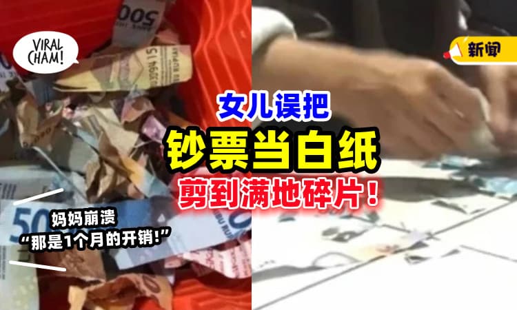 【“那是1个月的开销❗”】女儿误把「钞票当白纸💵」妈妈见到满地碎片大崩溃！