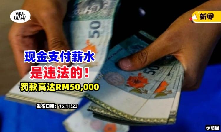 【雇主们注意❗】现金支付薪水是『违法』的 ⚡ 罚款高达RM50,000！