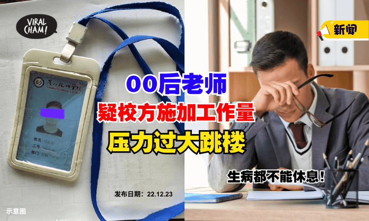 【原定下周结婚❗】00后老师疑遭校方施加工作量『压力太大跳楼』⚡ 生前喊：“太累”！