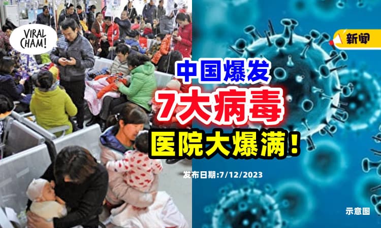 【又来⁉】中国「7大病毒」齐发⚡ A流检测剂需求月增14倍，医院爆满！