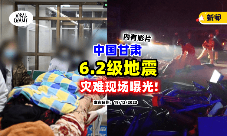 【灾难现场曝光❗】中国甘肃凌晨发生「6.2级地震⚡」目前已有116人罹难！