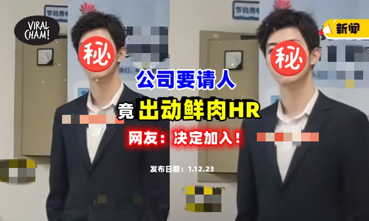 【用上了美男计❗】公司请人难？竟出动『超帅鲜肉HR』⚡ 网友：你是懂招聘的！(内有影片)