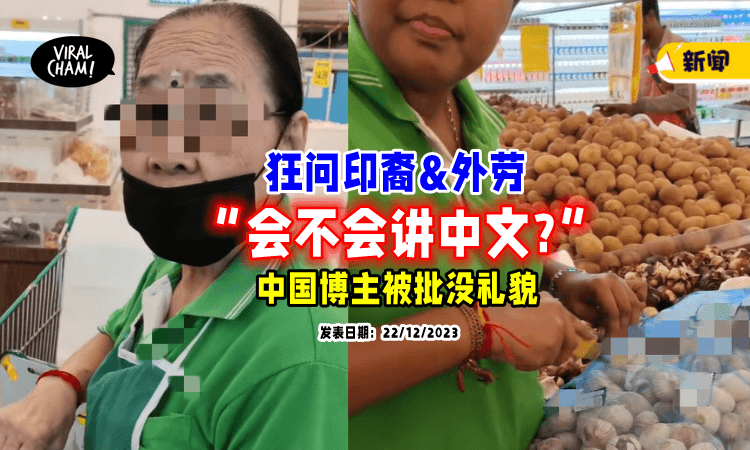 【“你会说中文吗❓”】中国博主在大马狂问「外劳和印裔」遭网炮轰：没礼貌❗