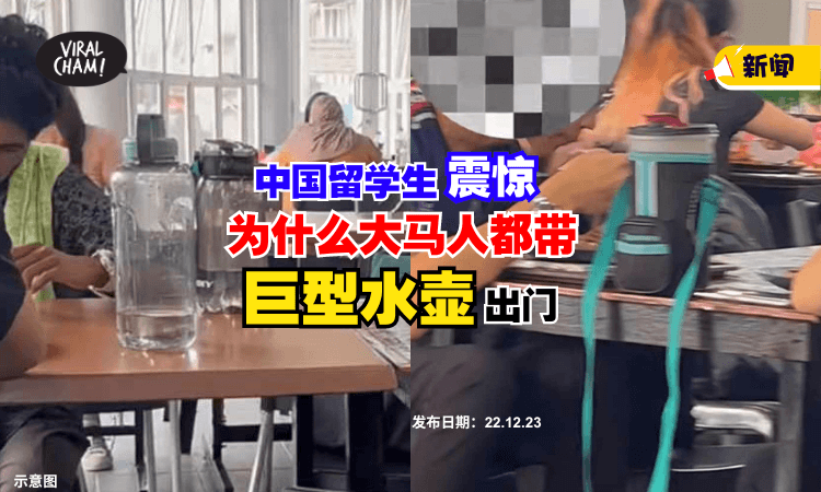 【吓到外国朋友了❗】中国留学生被大马人的『巨型水杯』震惊到⚡网友：2 liter都不够喝！
