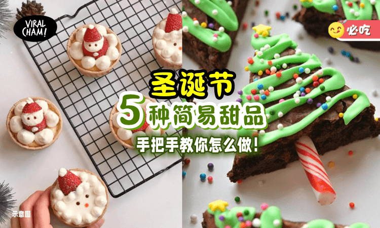 【手把手教你🌟】5个超简单「圣诞节甜点🎄」新手也能轻松驾驭！