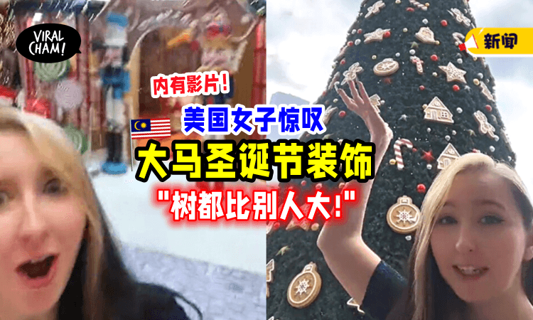 【“比美国还厉害❗️”】大马「圣诞节氛围浓」外国女子：从没看过这么大棵圣诞树🎄