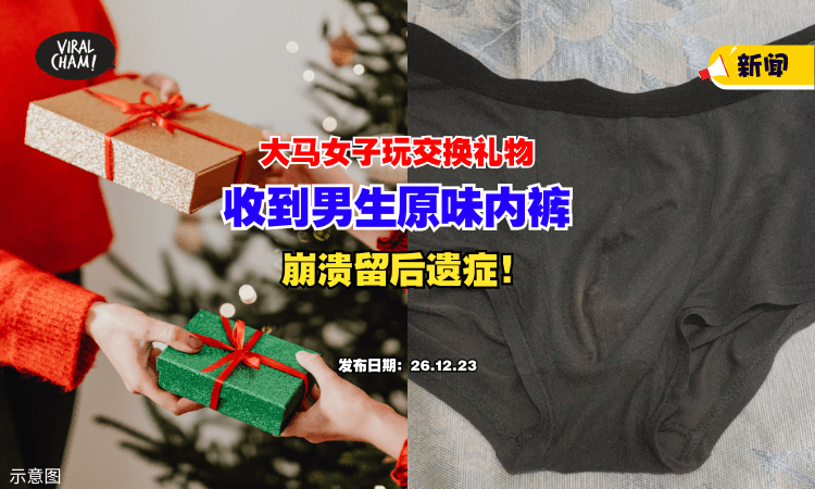 【没拆开就有味道😱】大马女子跟朋友玩交换礼物，竟然收到『男生原味内裤』⚡