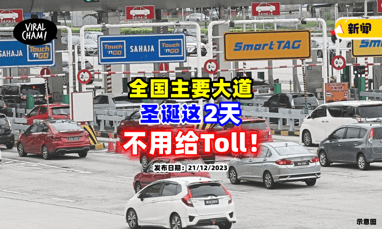 【好消息📢】圣诞节这2天🎄全国主要大道「免过路费」