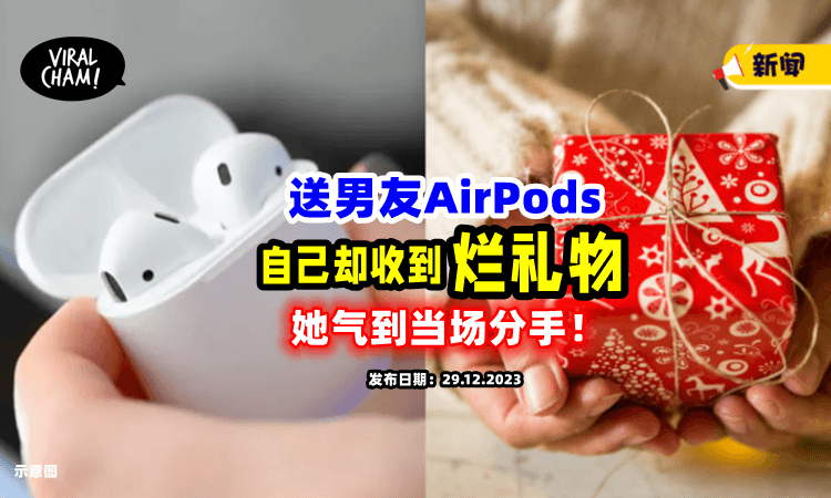 【有够没心🌚】送男友AirPods自己却「收到烂礼物」她圣诞节气到分手❗️