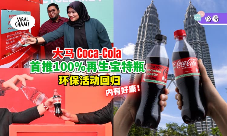 【环保再升级🍃】Coca-Cola首推100％ rPET瓶✨“Recycle Me!”环保活动旋风回归，超多周边商品等着你！