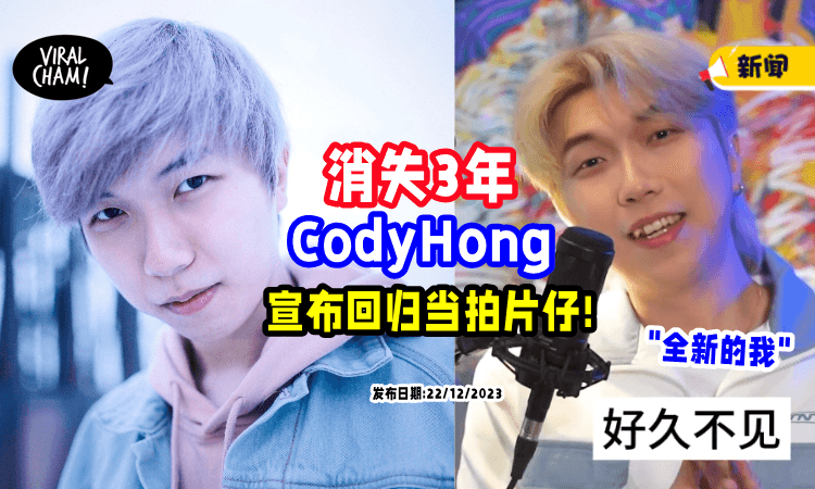 【消失了3年❗️】CodyHong无预警「宣布回归⚡」重拾YouTuber身份: 会看到全新的我~